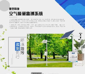 微型空氣質(zhì)量監(jiān)測站