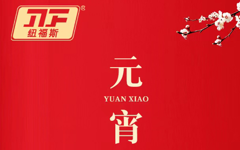 紐福斯-守歲共團圓，家和萬事興