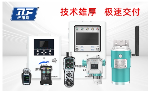 氟化氫濃度檢測儀品牌廠家推薦：紐福斯，用專業(yè)實(shí)力鑄就行業(yè)第一
